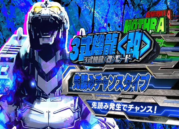 3式機龍改モード