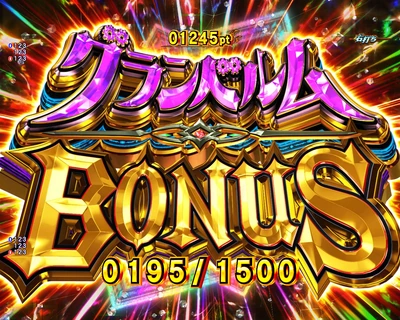 グランベルムBONUS(1500個)