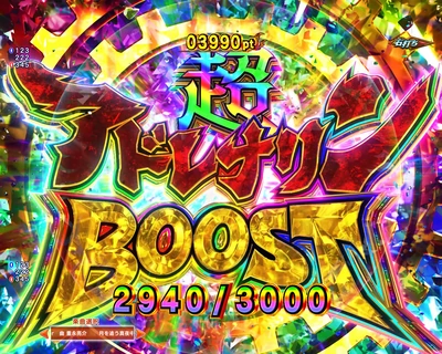 超アドレナリンBOOST