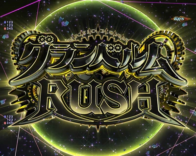 裏RUSH