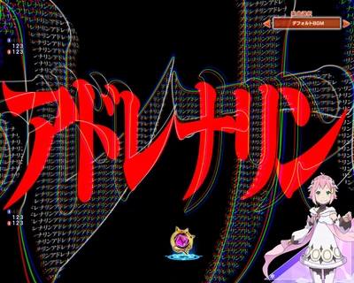 アドレナリン擬似連予告