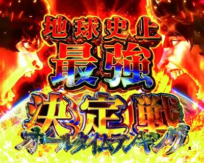 地球史上最強決定戦 オールタイムランキング