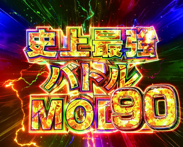 史上最強バトルMODE90の液晶画面