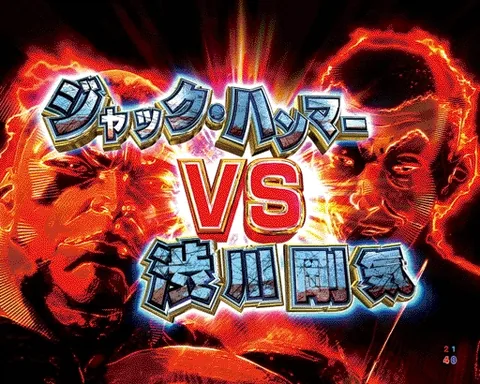 ジャック vs 渋川