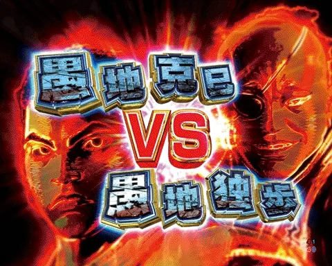 克巳 vs 独歩