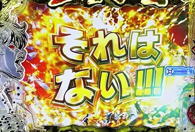 それはない演出