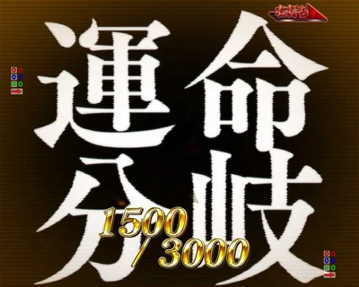 運命分岐 突入画面（1500／3000）