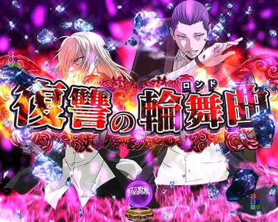 復讐の輪舞曲(ロンド)