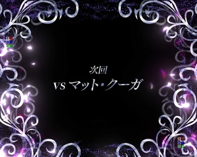 次回予告