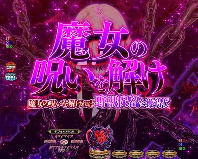 魔女の呪い保留予告