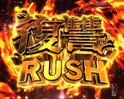 復讐RUSH 突入時のLCD演出