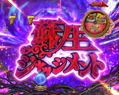 蘇生ジャッジメント