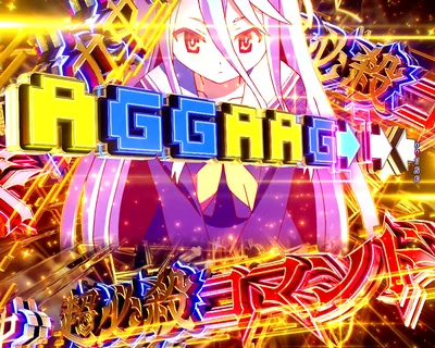 e ノーゲーム・ノーライフ119Ver. 超必殺コマンド予告 超必殺コマンド予告