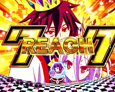 e ノーゲーム・ノーライフ119Ver. リーチライン予告 金
