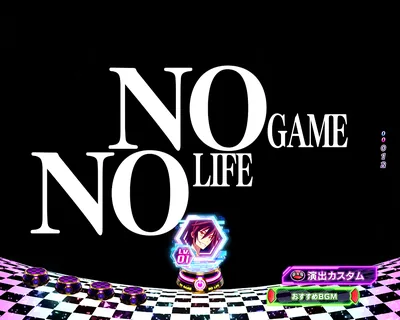 e ノーゲーム・ノーライフ119Ver. タイトル予告 NO GAME NO LIFE