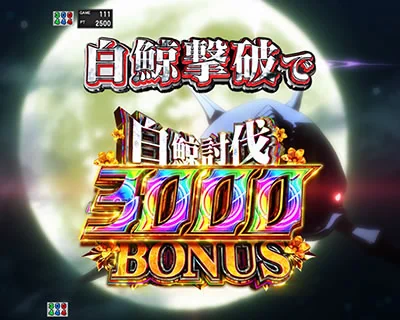 白鯨攻略戦リーチ