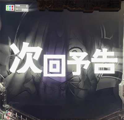 次回予告