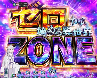 ゼロから始める異世界ZONE