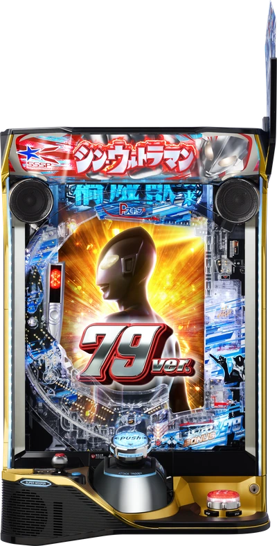 e シン・ウルトラマン 79ver. 筐体（正面）