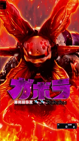 禍威獣バリエーション ガボラ