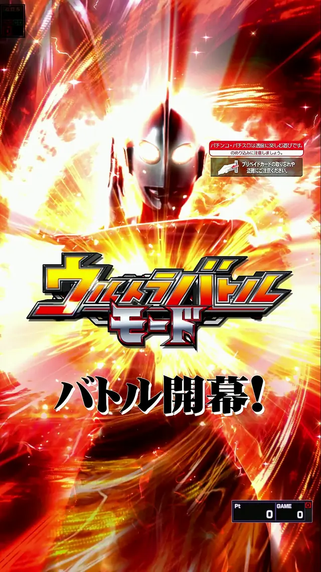 ウルトラバトルモード バトル開幕