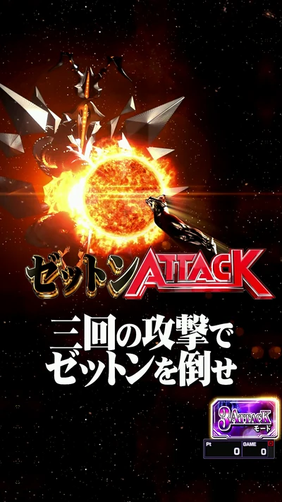 3ATTACKモード 三回の攻撃でゼットンを倒せ