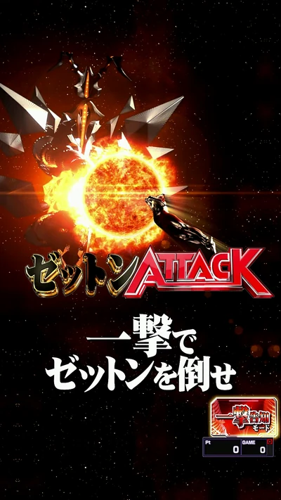 一撃告知モード 一撃でゼットンを倒せ