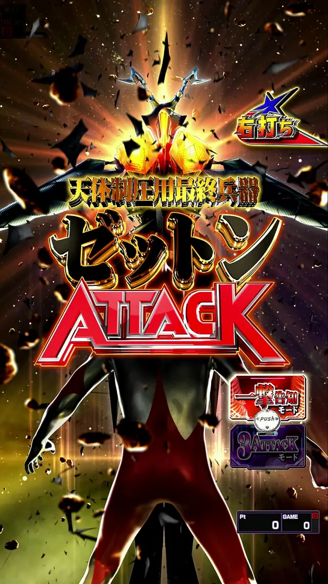 ゼットンATTACK 突入画面