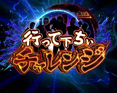 行って下ちいチャレンジの液晶画面