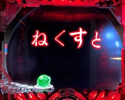 行って下ちい連続予告（ねくすと）の液晶画面
