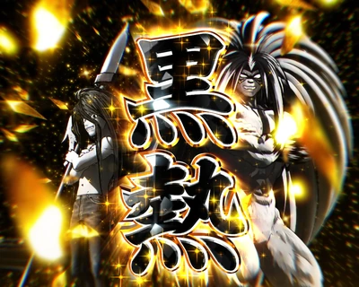 黒熱予告