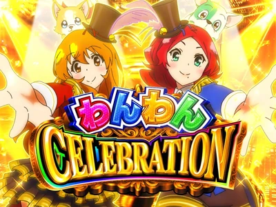 わんわんCELEBRATION突入