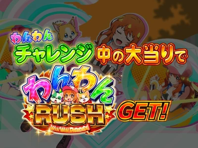 わんわんチャレンジ/中の大当りでわんわんRUSH GET