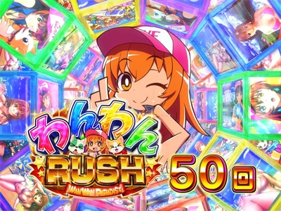わんわんRUSH/電チューサポート50回