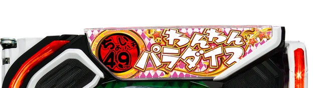 ちょいパチ49ver.のトップパネル