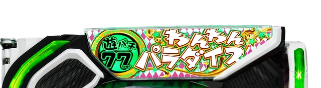 遊パチ77ver.のトップパネル