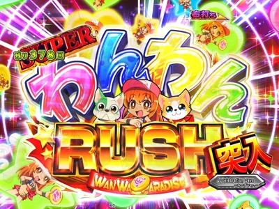 SUPERわんわんRUSH突入