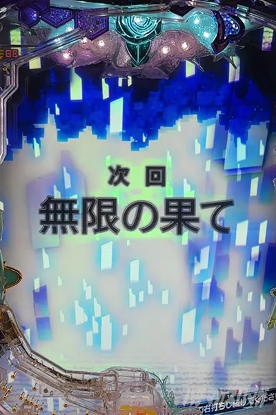 次回予告「無限の果て」の画面