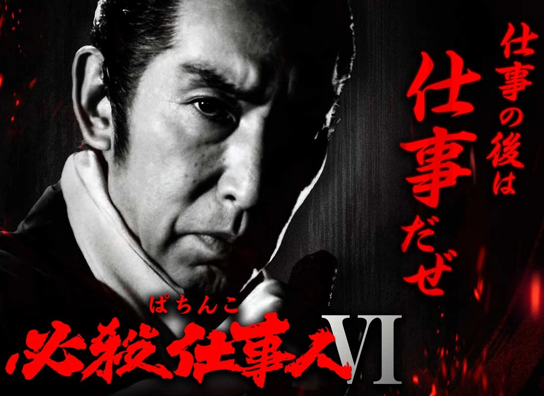 ぱちんこ 必殺仕事人Ⅵ ヒーロービジュアル