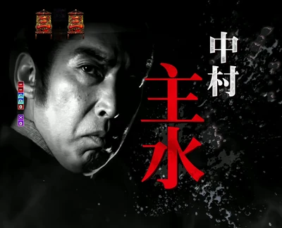 ぱちんこ 必殺仕事人Ⅵ 一撃必殺リーチ（中村主水）