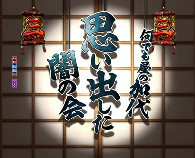 ぱちんこ 必殺仕事人Ⅵ 表稼業リーチ（何でも屋の加代）
