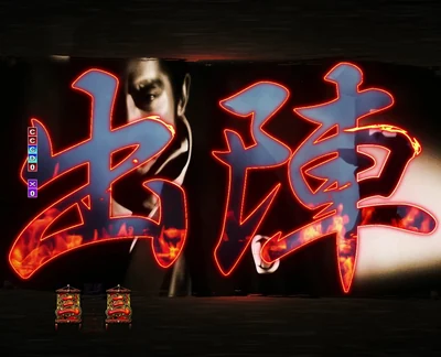 ぱちんこ 必殺仕事人Ⅵ 出陣ムービー