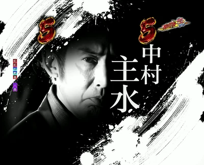 ぱちんこ 必殺仕事人Ⅵ 仕事人暗殺リーチ（中村主水）