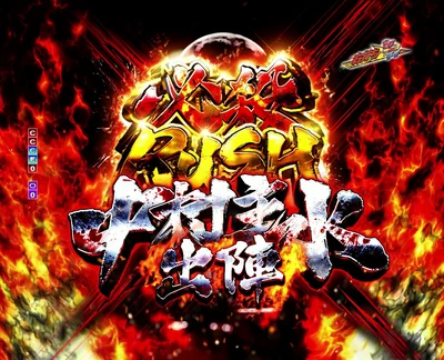 ぱちんこ 必殺仕事人Ⅵ 必殺RUSH～中村主水出陣～