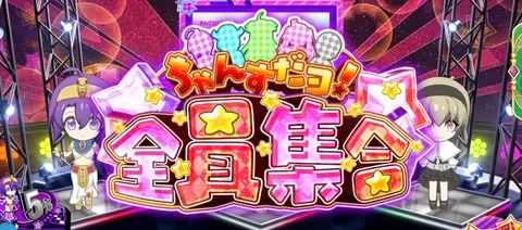 ちゃんすだヨ! 全員集合の液晶画面