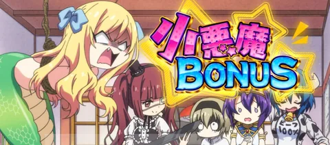小悪魔BONUSの液晶画面