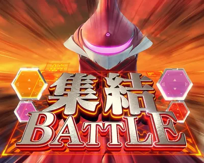 CZ「集結BATTLE」の画面