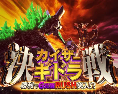 決戦カイザーギドラの画面