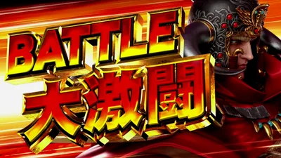 BATTLE 大激闘