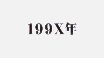 ロングフリーズ「199X年」